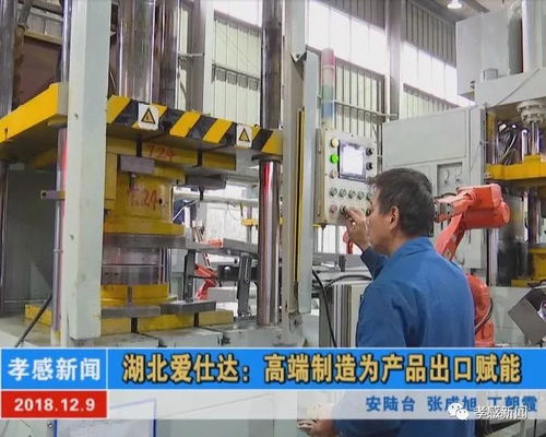 湖北愛仕達 高端制造為產品出口賦能