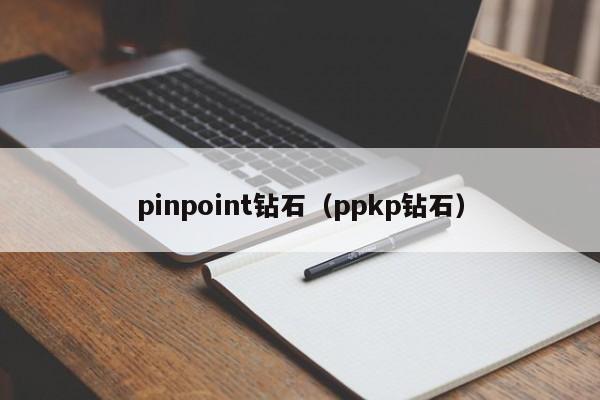 pinpoint钻石（ppkp钻石）